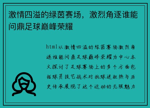 激情四溢的绿茵赛场，激烈角逐谁能问鼎足球巅峰荣耀