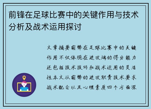 前锋在足球比赛中的关键作用与技术分析及战术运用探讨
