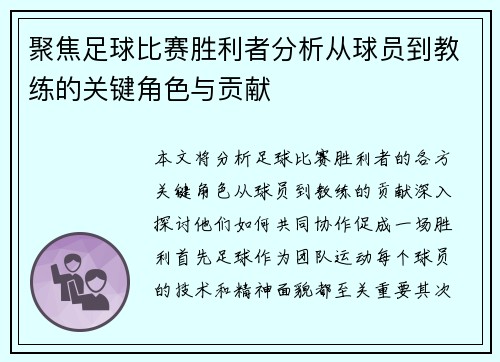 聚焦足球比赛胜利者分析从球员到教练的关键角色与贡献
