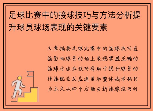 足球比赛中的接球技巧与方法分析提升球员球场表现的关键要素