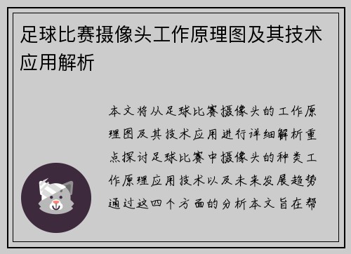 足球比赛摄像头工作原理图及其技术应用解析