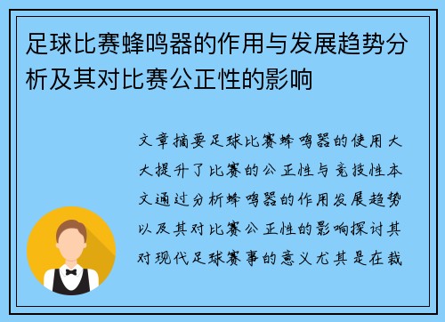 足球比赛蜂鸣器的作用与发展趋势分析及其对比赛公正性的影响