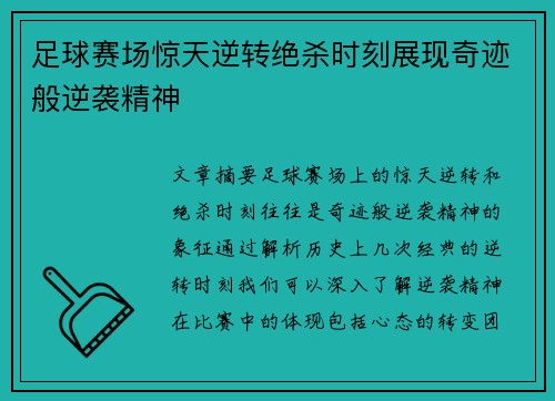 足球赛场惊天逆转绝杀时刻展现奇迹般逆袭精神