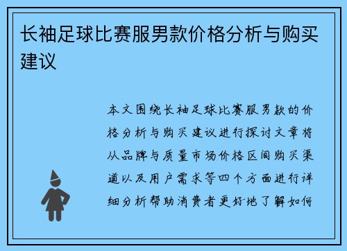 长袖足球比赛服男款价格分析与购买建议