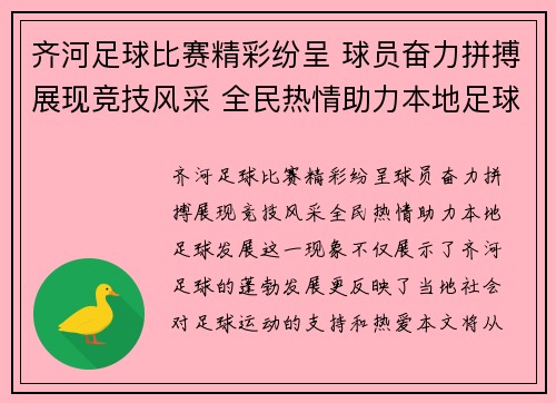 齐河足球比赛精彩纷呈 球员奋力拼搏展现竞技风采 全民热情助力本地足球发展