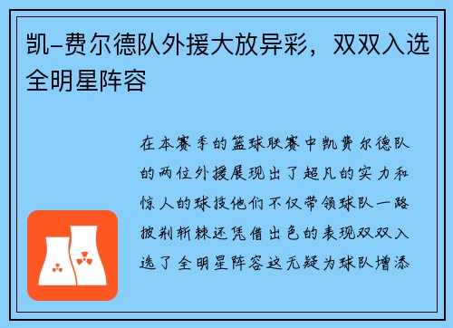 凯-费尔德队外援大放异彩，双双入选全明星阵容