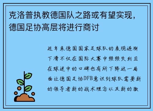 克洛普执教德国队之路或有望实现，德国足协高层将进行商讨