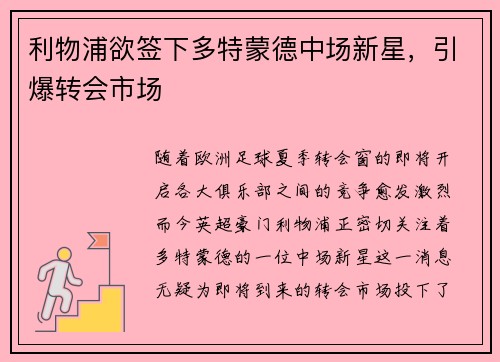 利物浦欲签下多特蒙德中场新星，引爆转会市场