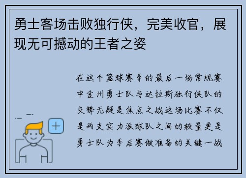 勇士客场击败独行侠，完美收官，展现无可撼动的王者之姿
