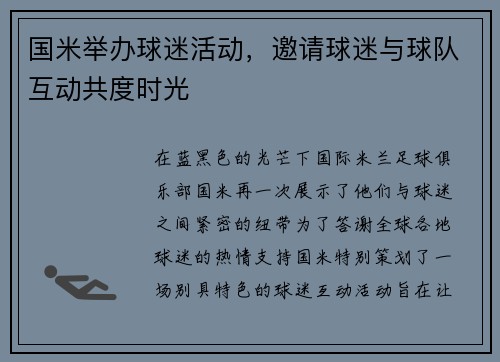 国米举办球迷活动，邀请球迷与球队互动共度时光