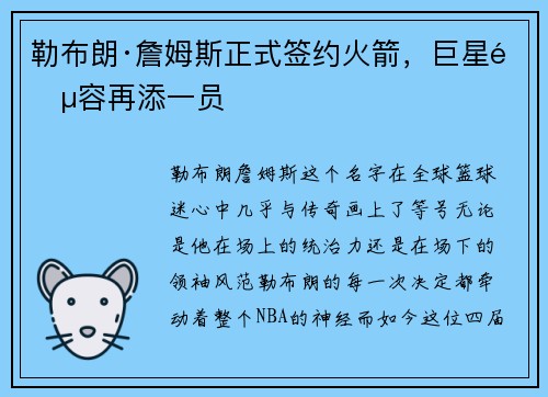 勒布朗·詹姆斯正式签约火箭，巨星阵容再添一员