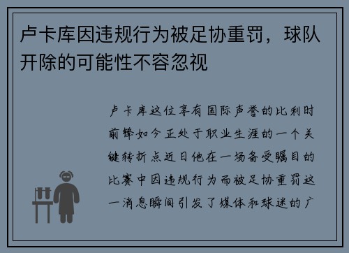 卢卡库因违规行为被足协重罚，球队开除的可能性不容忽视