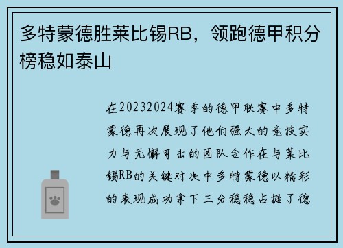 多特蒙德胜莱比锡RB，领跑德甲积分榜稳如泰山