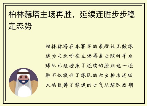 柏林赫塔主场再胜，延续连胜步步稳定态势