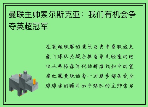 曼联主帅索尔斯克亚：我们有机会争夺英超冠军