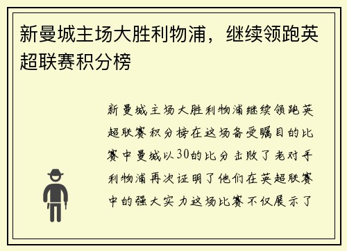 新曼城主场大胜利物浦，继续领跑英超联赛积分榜