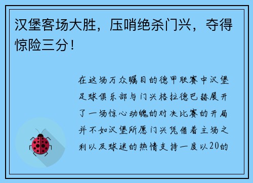 汉堡客场大胜，压哨绝杀门兴，夺得惊险三分！