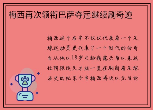 梅西再次领衔巴萨夺冠继续刷奇迹