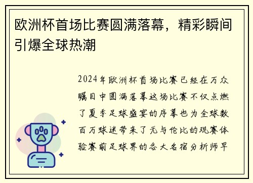 欧洲杯首场比赛圆满落幕，精彩瞬间引爆全球热潮