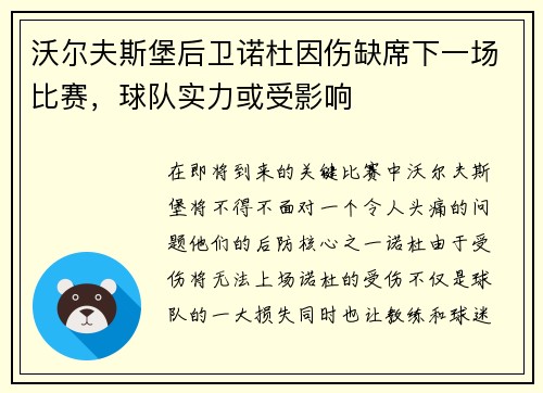 沃尔夫斯堡后卫诺杜因伤缺席下一场比赛，球队实力或受影响
