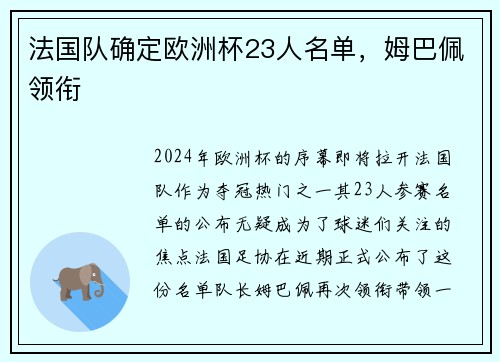 法国队确定欧洲杯23人名单，姆巴佩领衔