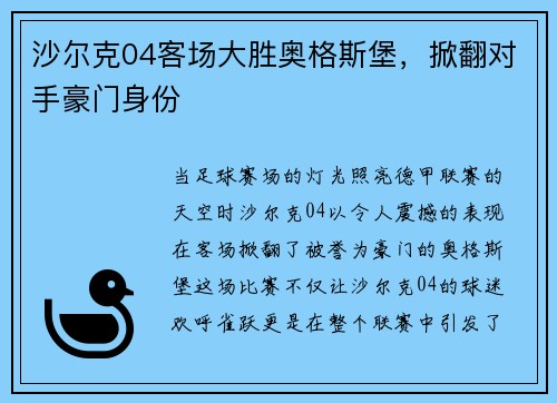 沙尔克04客场大胜奥格斯堡，掀翻对手豪门身份