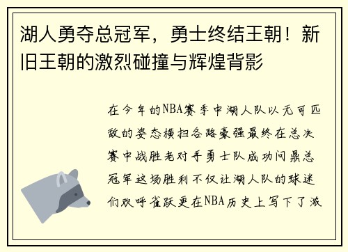 湖人勇夺总冠军，勇士终结王朝！新旧王朝的激烈碰撞与辉煌背影