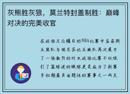 灰熊胜灰狼，莫兰特封盖制胜：巅峰对决的完美收官