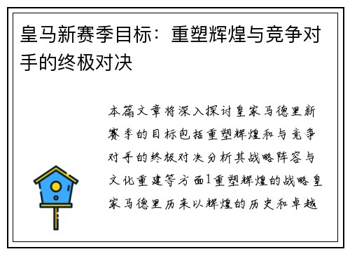 皇马新赛季目标：重塑辉煌与竞争对手的终极对决