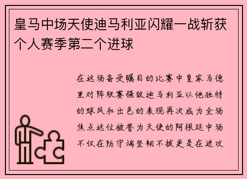 皇马中场天使迪马利亚闪耀一战斩获个人赛季第二个进球