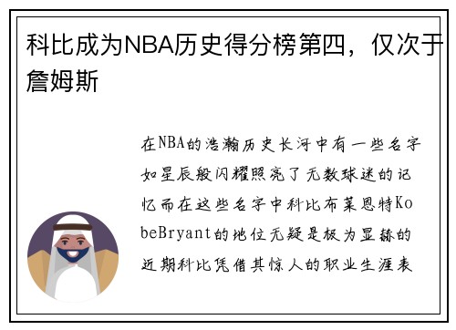 科比成为NBA历史得分榜第四，仅次于詹姆斯