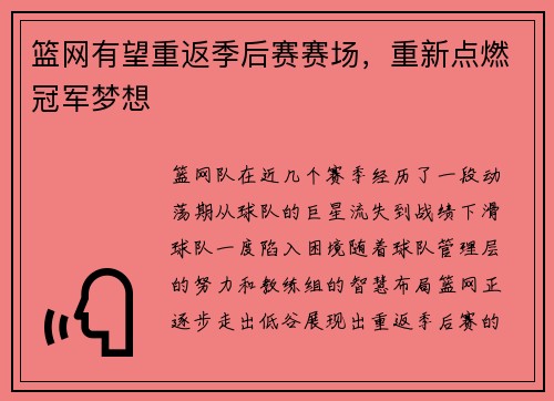 篮网有望重返季后赛赛场，重新点燃冠军梦想