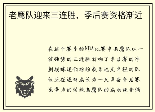 老鹰队迎来三连胜，季后赛资格渐近