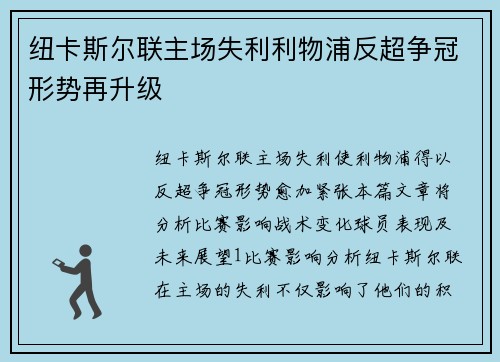 纽卡斯尔联主场失利利物浦反超争冠形势再升级