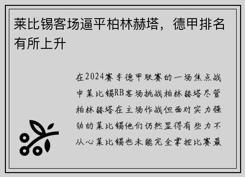 莱比锡客场逼平柏林赫塔，德甲排名有所上升