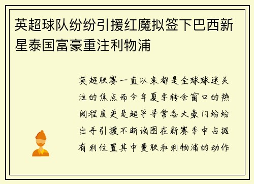 英超球队纷纷引援红魔拟签下巴西新星泰国富豪重注利物浦