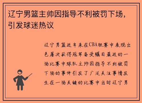 辽宁男篮主帅因指导不利被罚下场，引发球迷热议