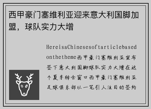 西甲豪门塞维利亚迎来意大利国脚加盟，球队实力大增