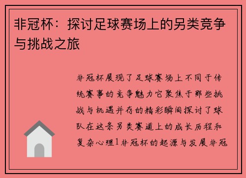 非冠杯：探讨足球赛场上的另类竞争与挑战之旅