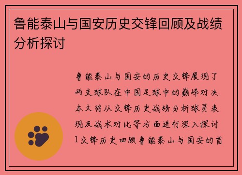鲁能泰山与国安历史交锋回顾及战绩分析探讨
