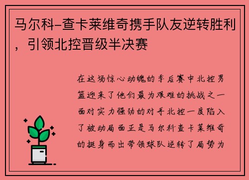 马尔科-查卡莱维奇携手队友逆转胜利，引领北控晋级半决赛
