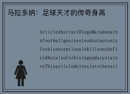 马拉多纳：足球天才的传奇身高
