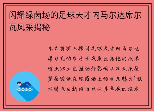 闪耀绿茵场的足球天才内马尔达席尔瓦风采揭秘