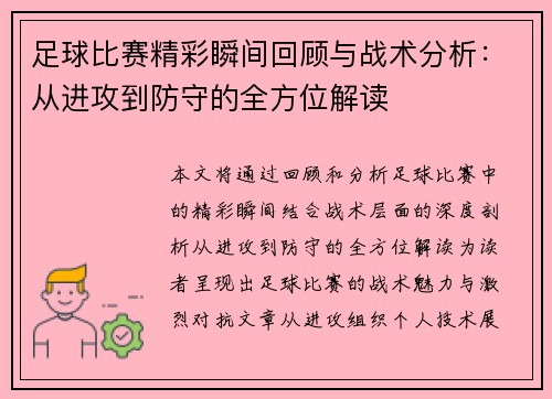 足球比赛精彩瞬间回顾与战术分析：从进攻到防守的全方位解读