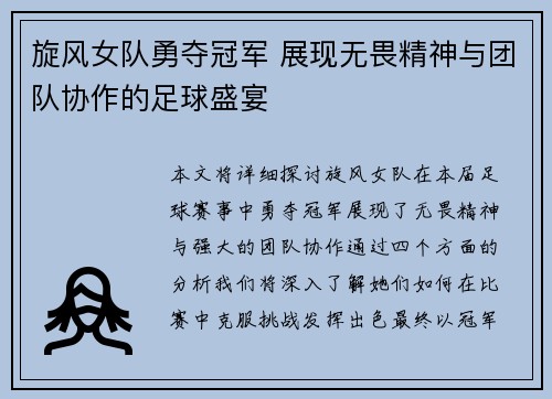 旋风女队勇夺冠军 展现无畏精神与团队协作的足球盛宴