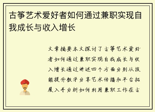 古筝艺术爱好者如何通过兼职实现自我成长与收入增长