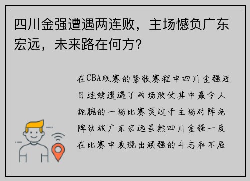 四川金强遭遇两连败，主场憾负广东宏远，未来路在何方？