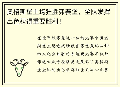 奥格斯堡主场狂胜弗赛堡，全队发挥出色获得重要胜利！