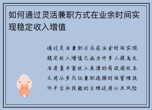 如何通过灵活兼职方式在业余时间实现稳定收入增值