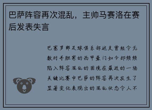 巴萨阵容再次混乱，主帅马赛洛在赛后发表失言